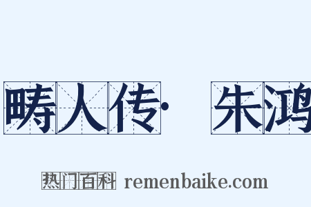 畴人传·朱鸿是什么意思的图片